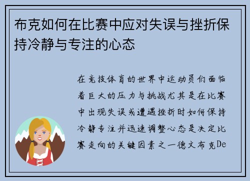 布克如何在比赛中应对失误与挫折保持冷静与专注的心态