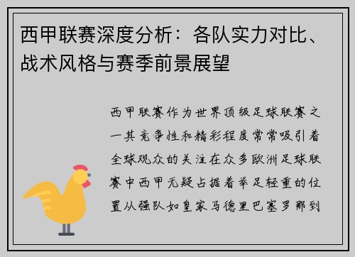 西甲联赛深度分析：各队实力对比、战术风格与赛季前景展望