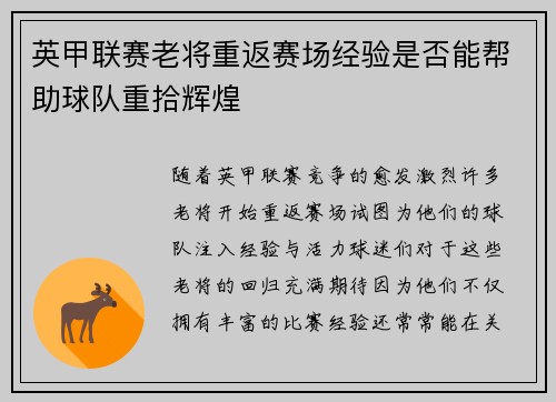 英甲联赛老将重返赛场经验是否能帮助球队重拾辉煌