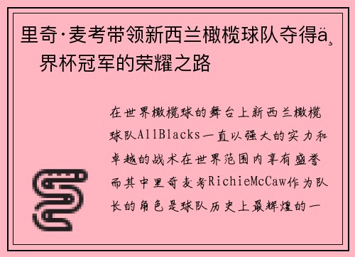 里奇·麦考带领新西兰橄榄球队夺得世界杯冠军的荣耀之路