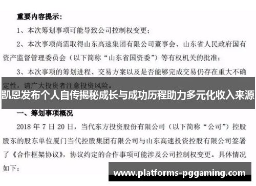 凯恩发布个人自传揭秘成长与成功历程助力多元化收入来源