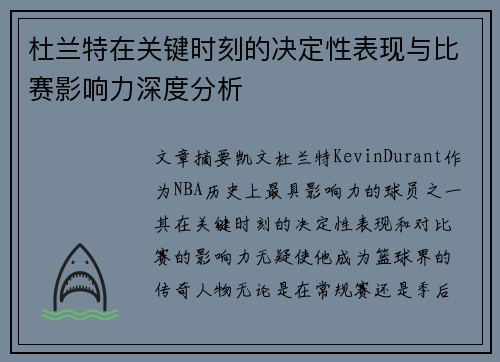 杜兰特在关键时刻的决定性表现与比赛影响力深度分析