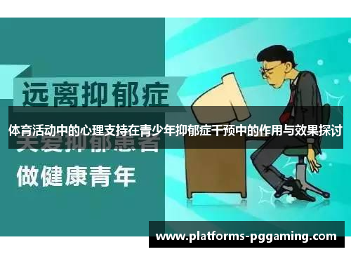 体育活动中的心理支持在青少年抑郁症干预中的作用与效果探讨