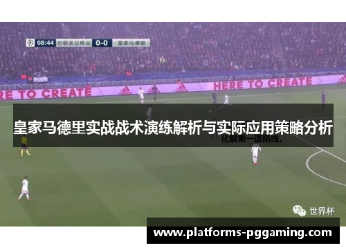 皇家马德里实战战术演练解析与实际应用策略分析