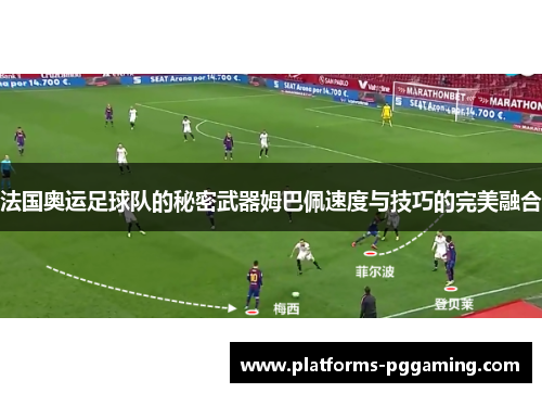 法国奥运足球队的秘密武器姆巴佩速度与技巧的完美融合