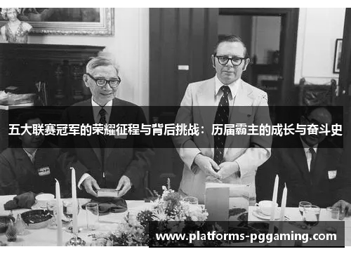 五大联赛冠军的荣耀征程与背后挑战：历届霸主的成长与奋斗史