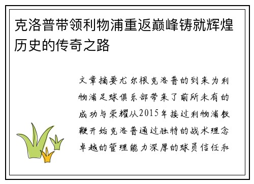 克洛普带领利物浦重返巅峰铸就辉煌历史的传奇之路