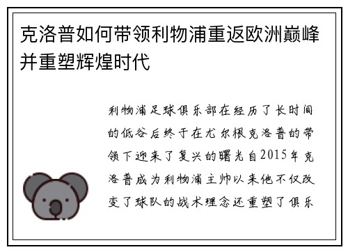 克洛普如何带领利物浦重返欧洲巅峰并重塑辉煌时代