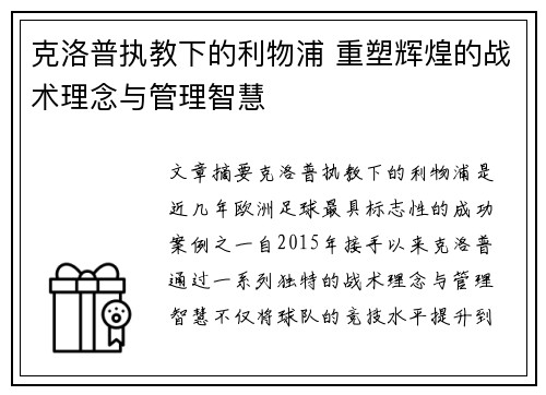 克洛普执教下的利物浦 重塑辉煌的战术理念与管理智慧