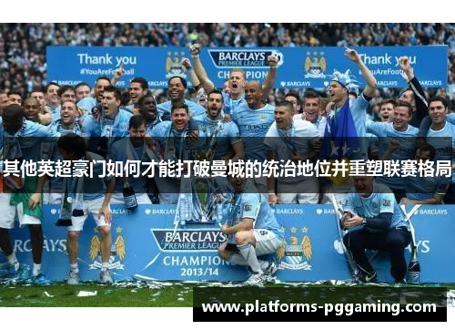 其他英超豪门如何才能打破曼城的统治地位并重塑联赛格局