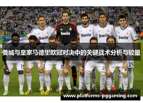 曼城与皇家马德里欧冠对决中的关键战术分析与较量