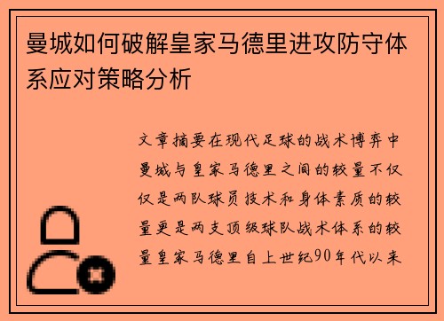 曼城如何破解皇家马德里进攻防守体系应对策略分析