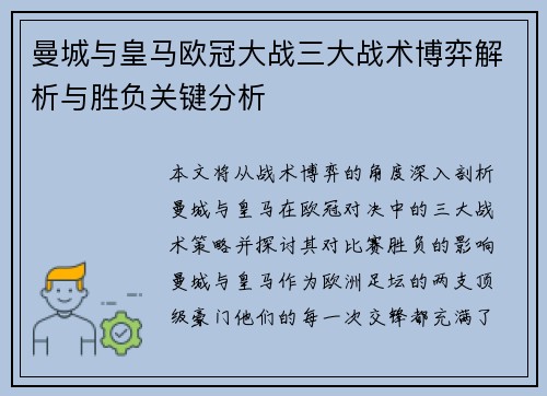 曼城与皇马欧冠大战三大战术博弈解析与胜负关键分析