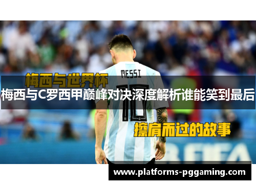 梅西与C罗西甲巅峰对决深度解析谁能笑到最后