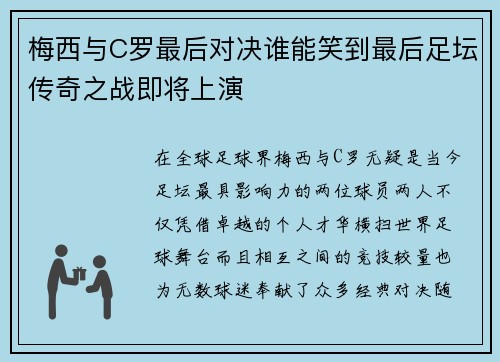 梅西与C罗最后对决谁能笑到最后足坛传奇之战即将上演