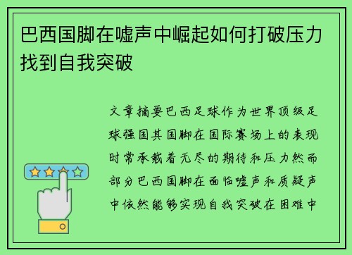 巴西国脚在嘘声中崛起如何打破压力找到自我突破