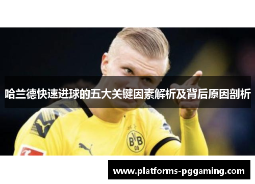 哈兰德快速进球的五大关键因素解析及背后原因剖析