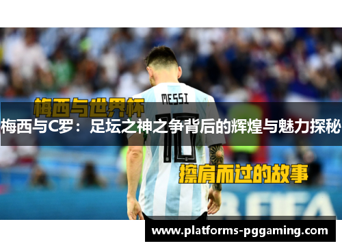 梅西与C罗：足坛之神之争背后的辉煌与魅力探秘