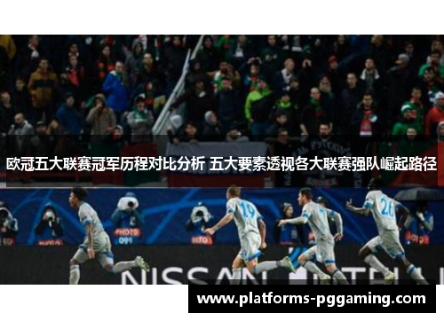 欧冠五大联赛冠军历程对比分析 五大要素透视各大联赛强队崛起路径