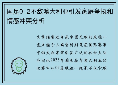 国足0-2不敌澳大利亚引发家庭争执和情感冲突分析