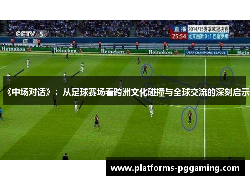 《中场对话》：从足球赛场看跨洲文化碰撞与全球交流的深刻启示