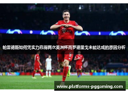 帕雷德斯如何凭实力赢得两次美洲杯而罗德里戈未能达成的原因分析