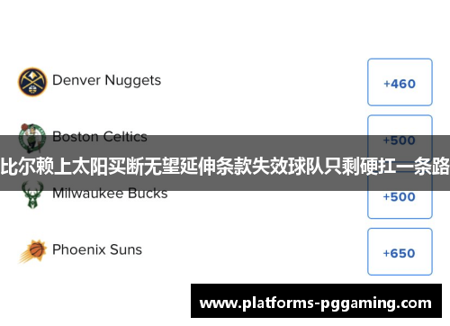 比尔赖上太阳买断无望延伸条款失效球队只剩硬扛一条路