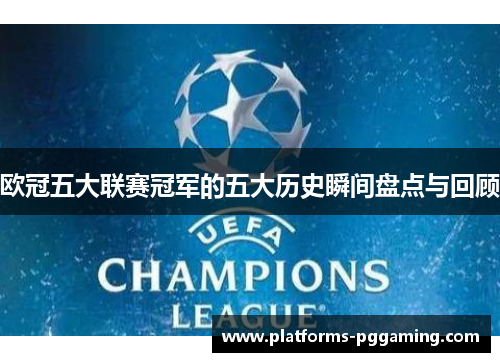 欧冠五大联赛冠军的五大历史瞬间盘点与回顾
