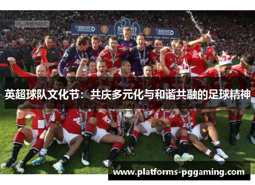 英超球队文化节：共庆多元化与和谐共融的足球精神