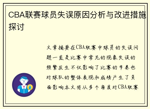 CBA联赛球员失误原因分析与改进措施探讨