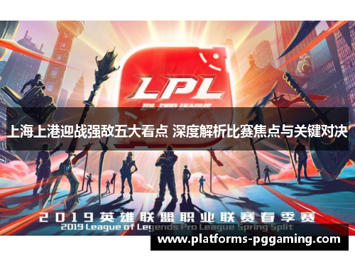 上海上港迎战强敌五大看点 深度解析比赛焦点与关键对决
