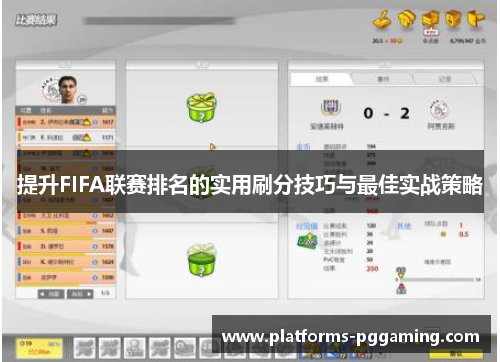 提升FIFA联赛排名的实用刷分技巧与最佳实战策略