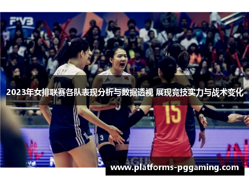 2023年女排联赛各队表现分析与数据透视 展现竞技实力与战术变化