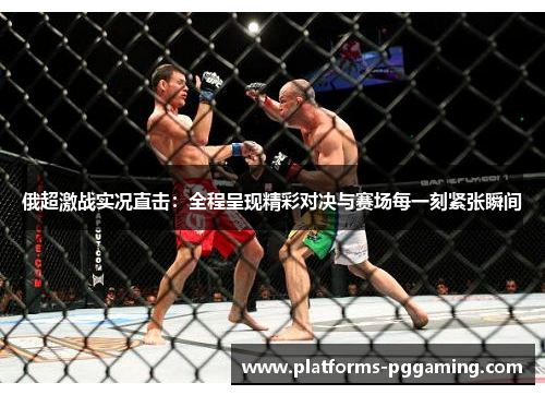 俄超激战实况直击：全程呈现精彩对决与赛场每一刻紧张瞬间