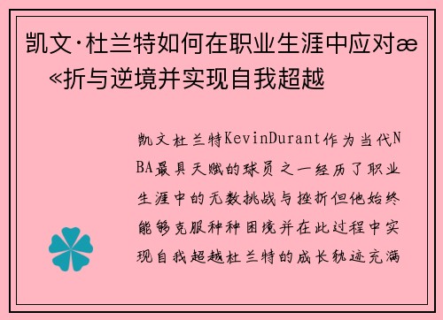 凯文·杜兰特如何在职业生涯中应对挫折与逆境并实现自我超越