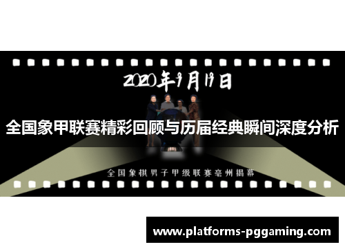 全国象甲联赛精彩回顾与历届经典瞬间深度分析