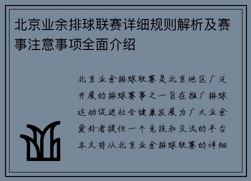 北京业余排球联赛详细规则解析及赛事注意事项全面介绍