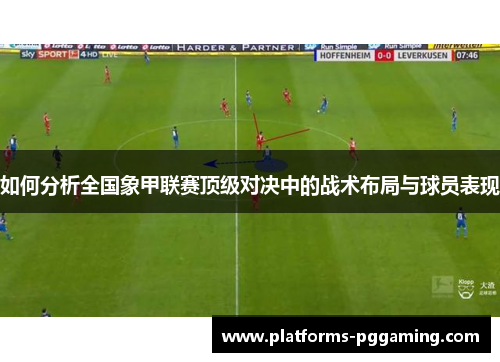 如何分析全国象甲联赛顶级对决中的战术布局与球员表现