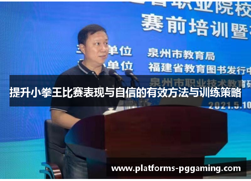 提升小拳王比赛表现与自信的有效方法与训练策略