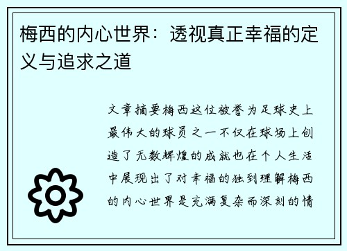 梅西的内心世界：透视真正幸福的定义与追求之道