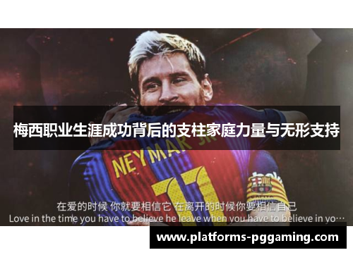 梅西职业生涯成功背后的支柱家庭力量与无形支持