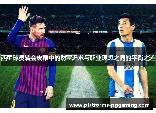 西甲球员转会决策中的财富追求与职业理想之间的平衡之道