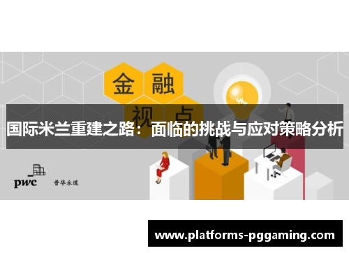 国际米兰重建之路：面临的挑战与应对策略分析