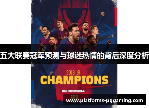 五大联赛冠军预测与球迷热情的背后深度分析