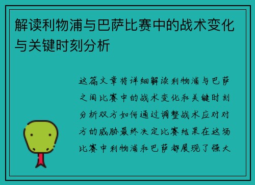 解读利物浦与巴萨比赛中的战术变化与关键时刻分析
