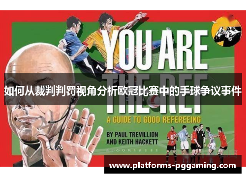 如何从裁判判罚视角分析欧冠比赛中的手球争议事件