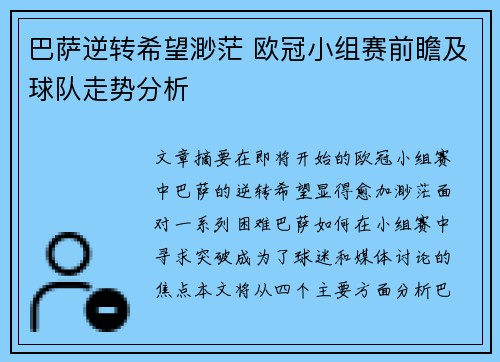 巴萨逆转希望渺茫 欧冠小组赛前瞻及球队走势分析