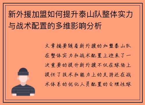新外援加盟如何提升泰山队整体实力与战术配置的多维影响分析
