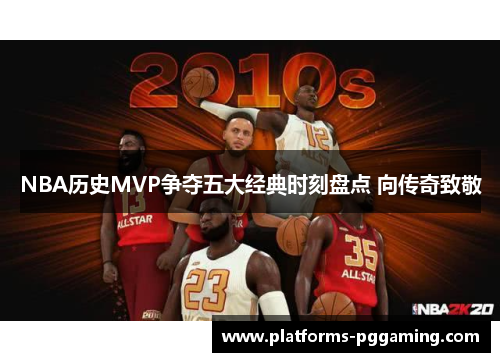 NBA历史MVP争夺五大经典时刻盘点 向传奇致敬