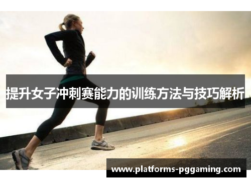 提升女子冲刺赛能力的训练方法与技巧解析